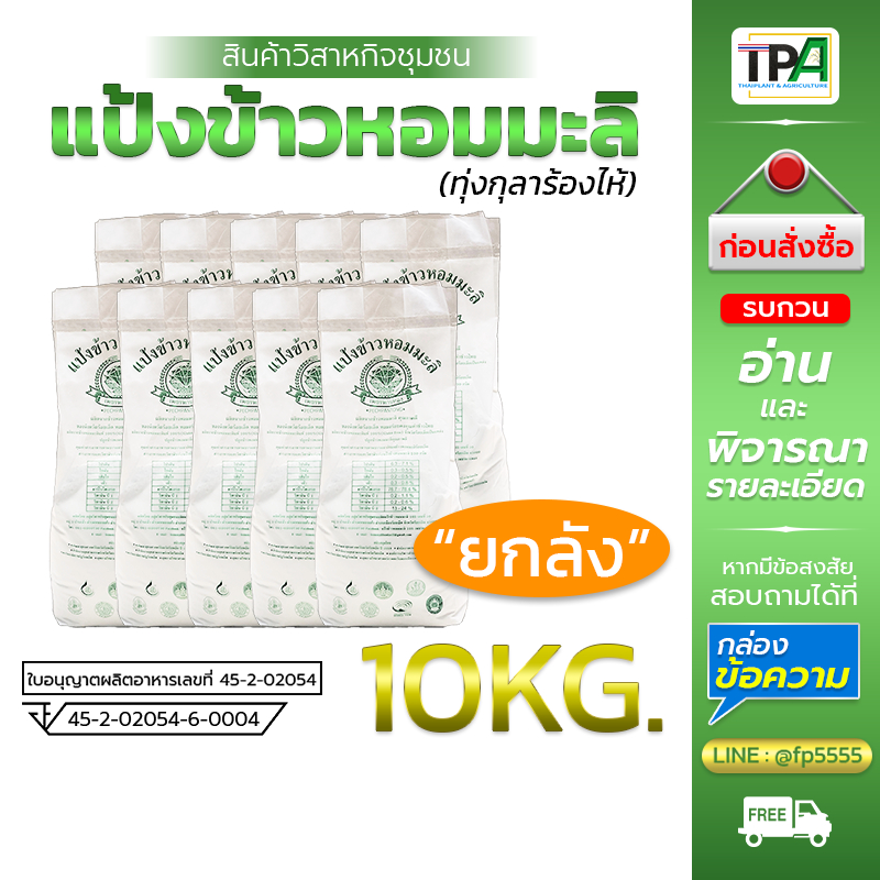 (ยกลัง) Gluten free แป้งข้าวหอมมะลิ 10 กก./Kg. ตราเพชรพานทอง ข้าวหอมมะลิทุ่งกุลาร้องไห้ จ.ร้อยเอ็ด