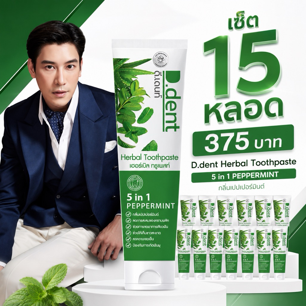 [15 หลอด] ยาสีฟันดีเด้นท์ สูตรดั้งเติม d.dent ของแท้จากบริษัท
