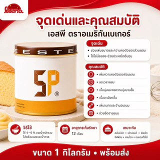🥖ส่งไว🥖【100กรัม】 สารเสริมคุณภาพ•เอสพีอเมริกันเบอเกอร์ • SP American Baker 100g🍰