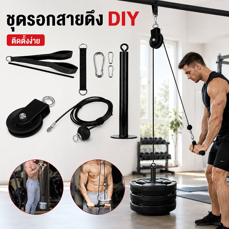 Pulley Cable Set - ชุดรอกสายดึง DIY ออกกำลังกาย