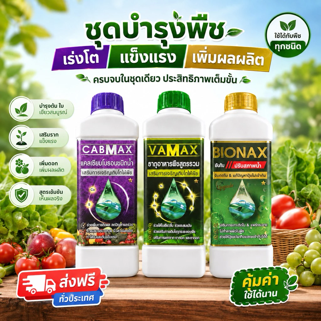 🌱 ชุดปุ๋ย 3สหาย Cabmax ,Vamax ,Bionax (C1+V1+B1)