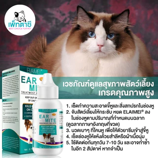 ELAIMEI ไรหูแมว ไรหูสุนัข สุนัข แมว สุนัขหูเหม็น แมวหูเหม็น ลดบวมแดง ทำความสะอาดหู สุนัข แมว