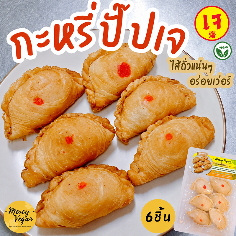กะหรี่ปั๊ปเจ ไส้ถั่ว เจ100% ขนาด 6 ชิ้น แบบแช่แข็ง Mercy Vegan อาหารเจ อาหารมังสวิรัติ