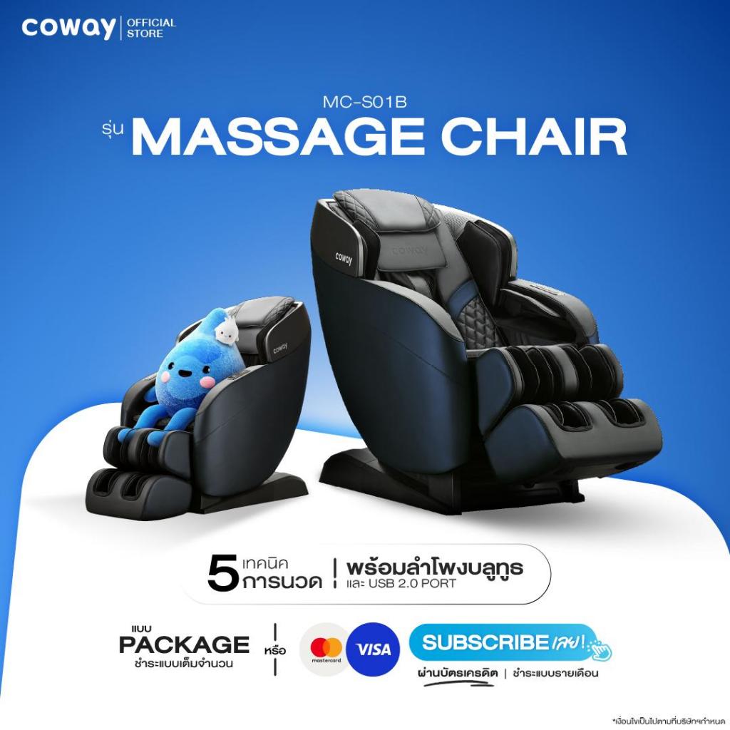 [จ่ายรายเดือนผ่านบัตร ทักแชทก่อนสั่ง]เก้าอี้นวดไฟฟ้า Coway เก้าอี้นวด7 โปรแกรม **ติดตั้งและบริการบาง