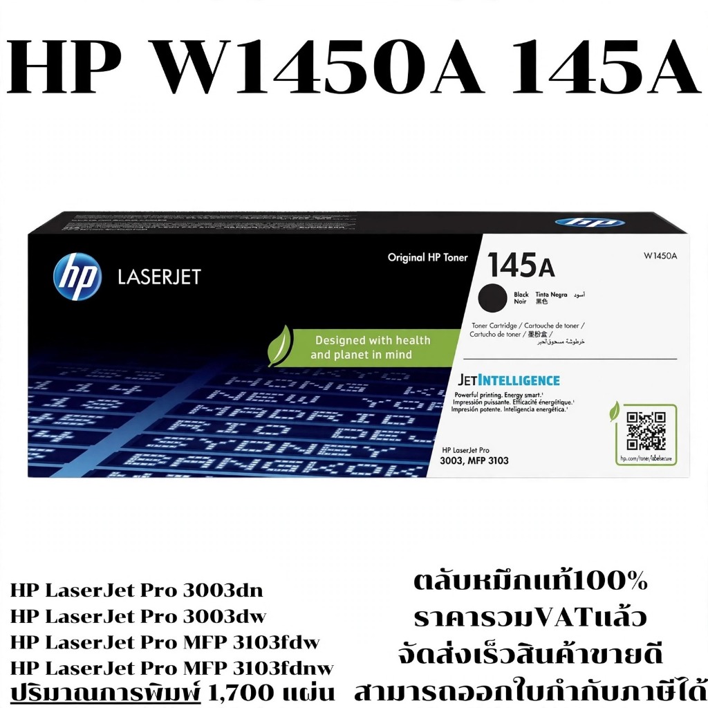 ตลับหมึก HP W1450A(145A) ของแท้100%ราคาพิเศษ FOR HP LaserJet Pro 3003dn/3003dw/MFP 3103fdw/3103fdn