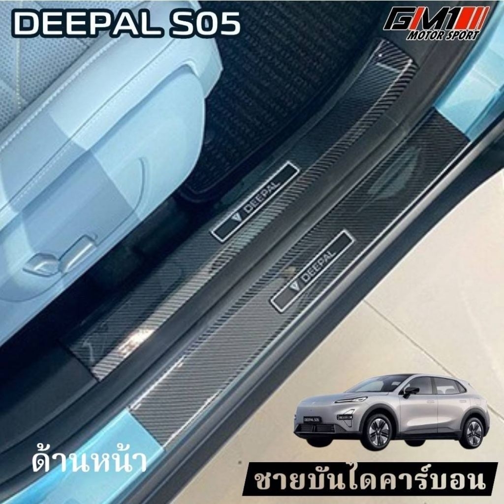🇹🇭ร้านไทย Deepal S05 ชายบันไดคาร์บอนs05 กันรอยท้ายs05 ชายบันไดs05 deepals05 S05
