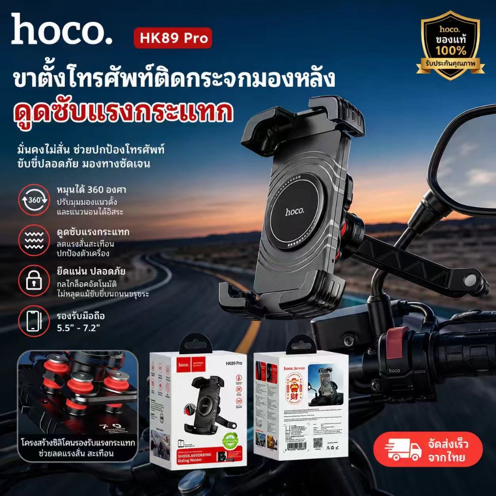 Hoco HK89 Pro ที่ยึดมือถือมอเตอร์ไซค์ กันสั่น ติดกระจกมองหลัง หมุนได้ 360° ล็อกแน่น ปลอดภัย
