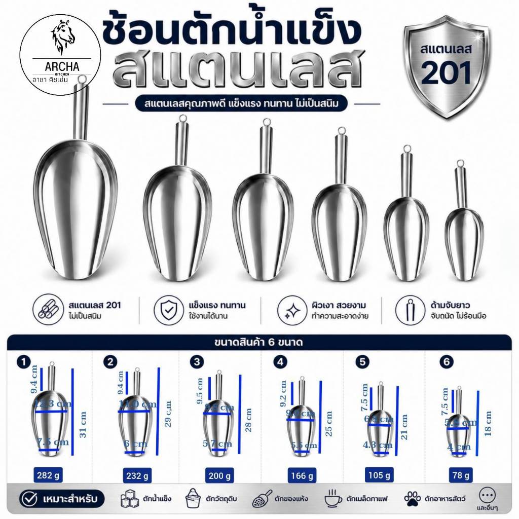 Archa kitchen ที่ตักน้ำแข็งสแตนเลส"แท้100%" ไม่เป็นสนิม มี5ขนาดให้เลือก แข็งแรง ทนทาน Food grad ส่งไว ไม่ต้องรอนาน