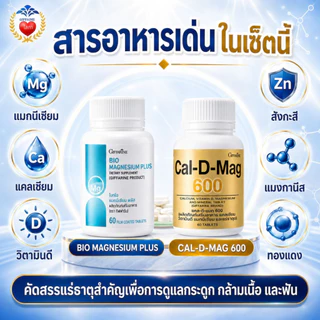 กิฟฟารีน วิตามิน ลดตะคริว คลายกล้ามเนื้อ บำรุง กระดูก ลดปวดเมื่อย แมกนีเซียม แคลเซียม