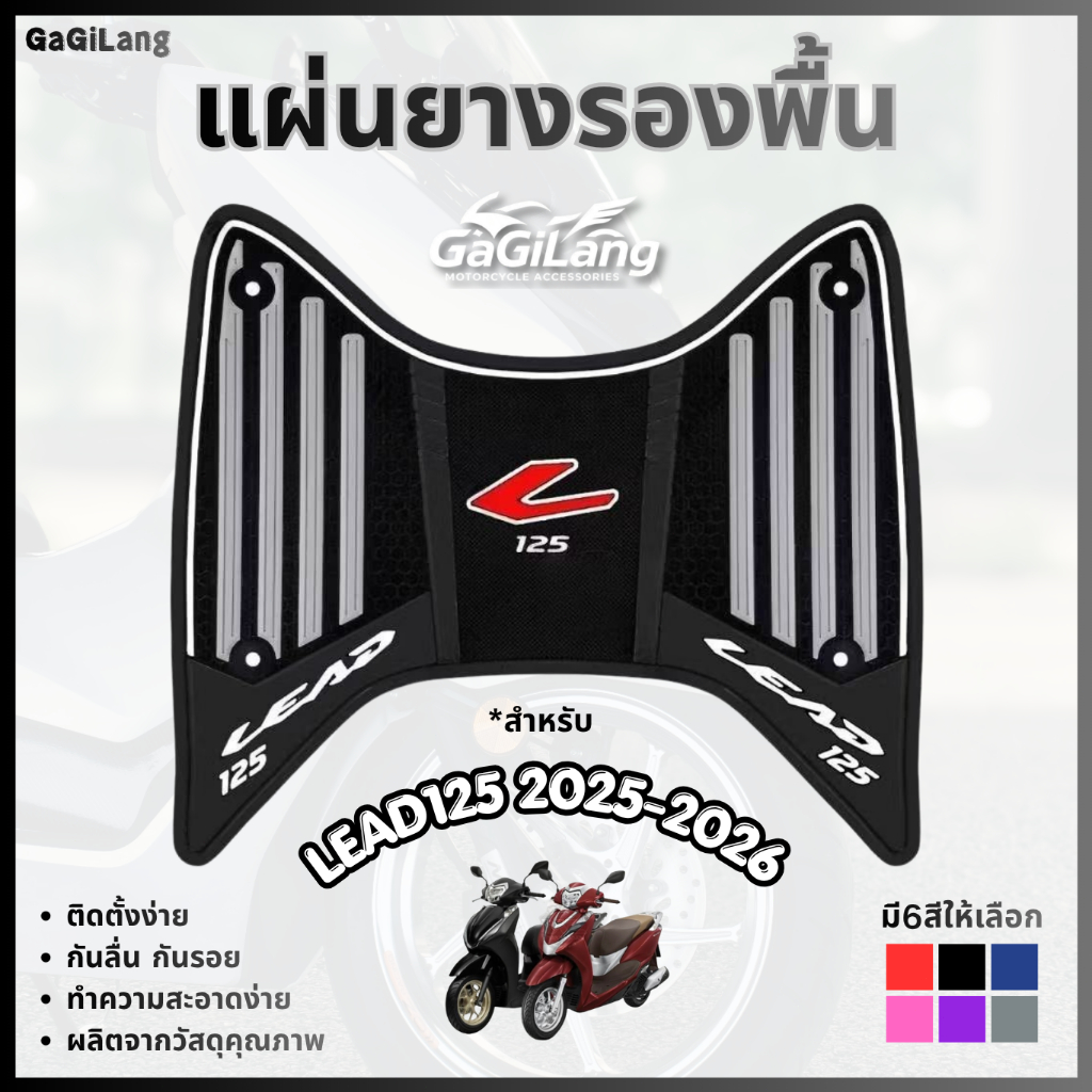 LEAD125 2025-2026 แผ่นยางรองพื้น แผ่นรองเท้าเหยียบ ยางคุณภาพสูง กันลื่น กันรอย อุปกรณ์แต่งรถ