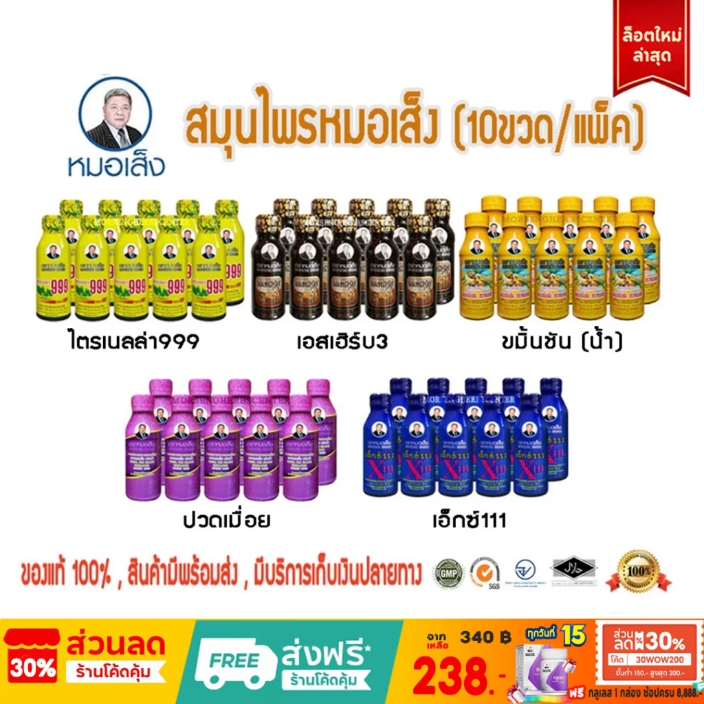 หมอเส็ง-สมุนไพรน้ำ ไตรเนลล่า999,ขมิ้นชัน,เอ็กซ์111,ปวดเมื่อย,เอสเฮิร์บ3 (10ขวด) - ของแท้100%