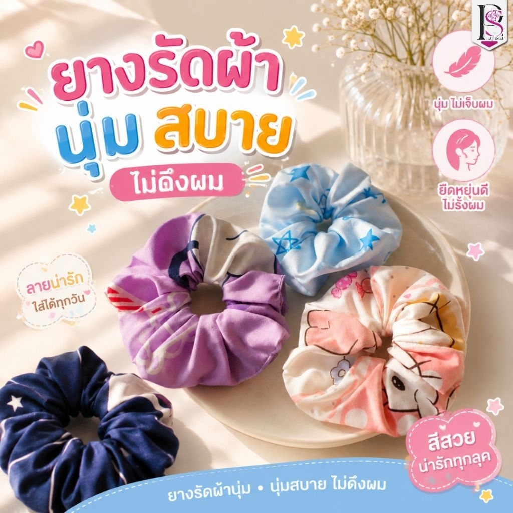 ยางรัดผมแฟชั่น ผ้านุ่ม ยืดหยุ่นดี ยางมัดผมผู้หญิง ไม่ดึงผม ไม่เจ็บผม 4 ลายน่ารัก ขนาด 4-6 นิ้ว