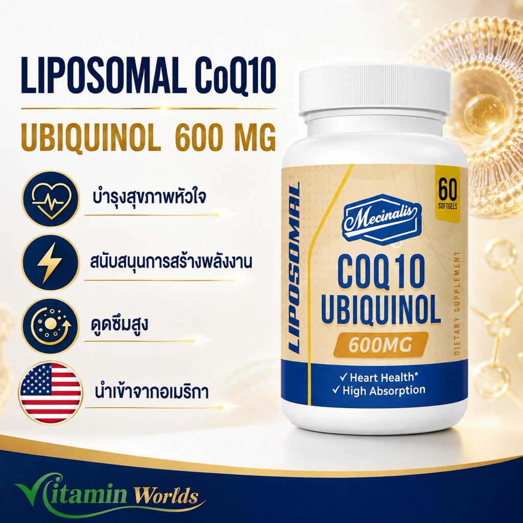 Q10 Mecinalis Liposomal CoQ10 Ubiquinol 600 mg (300mg/เม็ด)จากอเมริกา 60แคปซูล