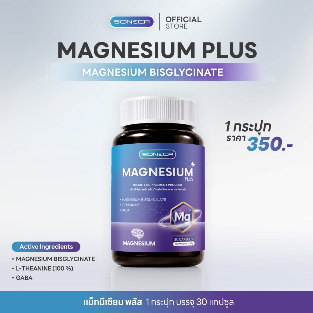 Magnesium Plus Boneca ผลิตภัณฑ์เสริมอาหารแม็กนีเซียม พลัส ตรา โบเนก้า