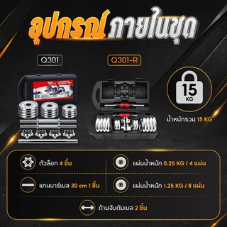 BG Dumbbell ดัมเบลโครเมี่ยม รุ่น Q301 น้ำหนัก 15kg. 20 kg. 30kg. ปรับน้ำหนัก พร้อมกล่อง สร้างกล้ามเนื้อ
