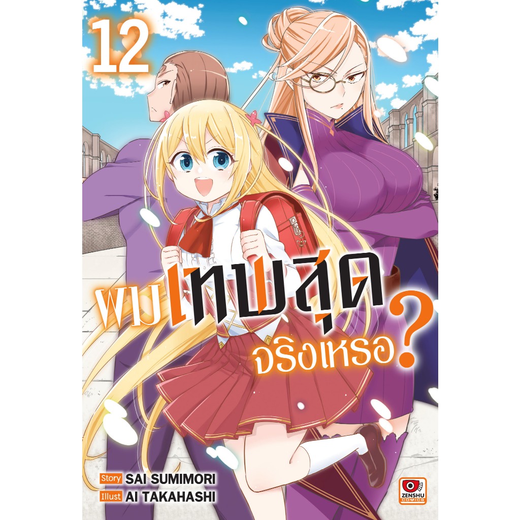 ผมเทพสุดจริงหรอ เล่มที่ 12 หนังสือการ์ตูน มังงะ มือหนึ่ง เทพสุด เซนชู 19/8/69