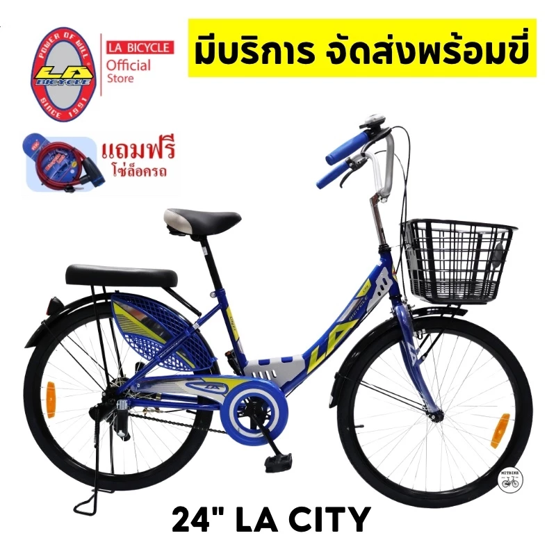 จักรยานแม่บ้าน แบรนด์ LA BICYCLE รุ่น CITY 24 นิ้ว แถมโซ่ล๊อค (มีจัดส่งประกอบเป็นคันพร้อมขี่)