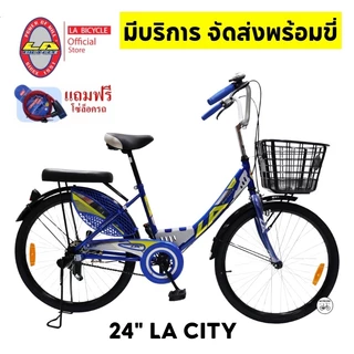 จักรยานแม่บ้าน แบรนด์ LA BICYCLE รุ่น CITY 24 นิ้ว แถมโซ่ล๊อค (มีจัดส่งประกอบเป็นคันพร้อมขี่)