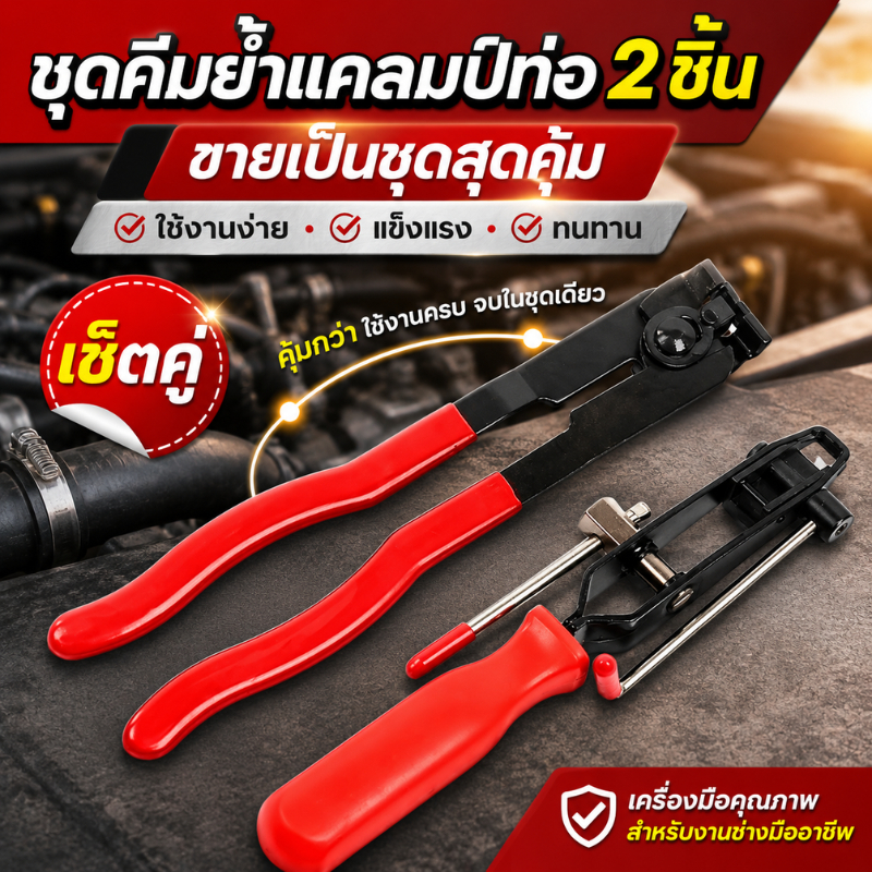 CV Joint Clamp Tool คีมรัดยางหุ้มเพลา พร้อมคีมตัด 2 ชิ้น ชุดซ่อมรถยนต์ คุณภาพสูง