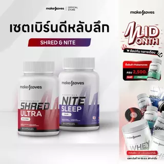 MakeMoves Shred Ultra & Nite Sleep (30 แคปซูล) - ตัวช่วยเพิ่มพลังงาน และเสริมคุณภาพการนอน