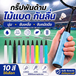 กาวพันด้ามไม้แบดมินตัน เทปพันขอบไม้แบด 10 ชิ้น คละสี กันลื่น ซับเหงื่อ ใช้ได้กับแบดมินตัน พิคเคิลบอล เทนนิส และไม้ตกปลา