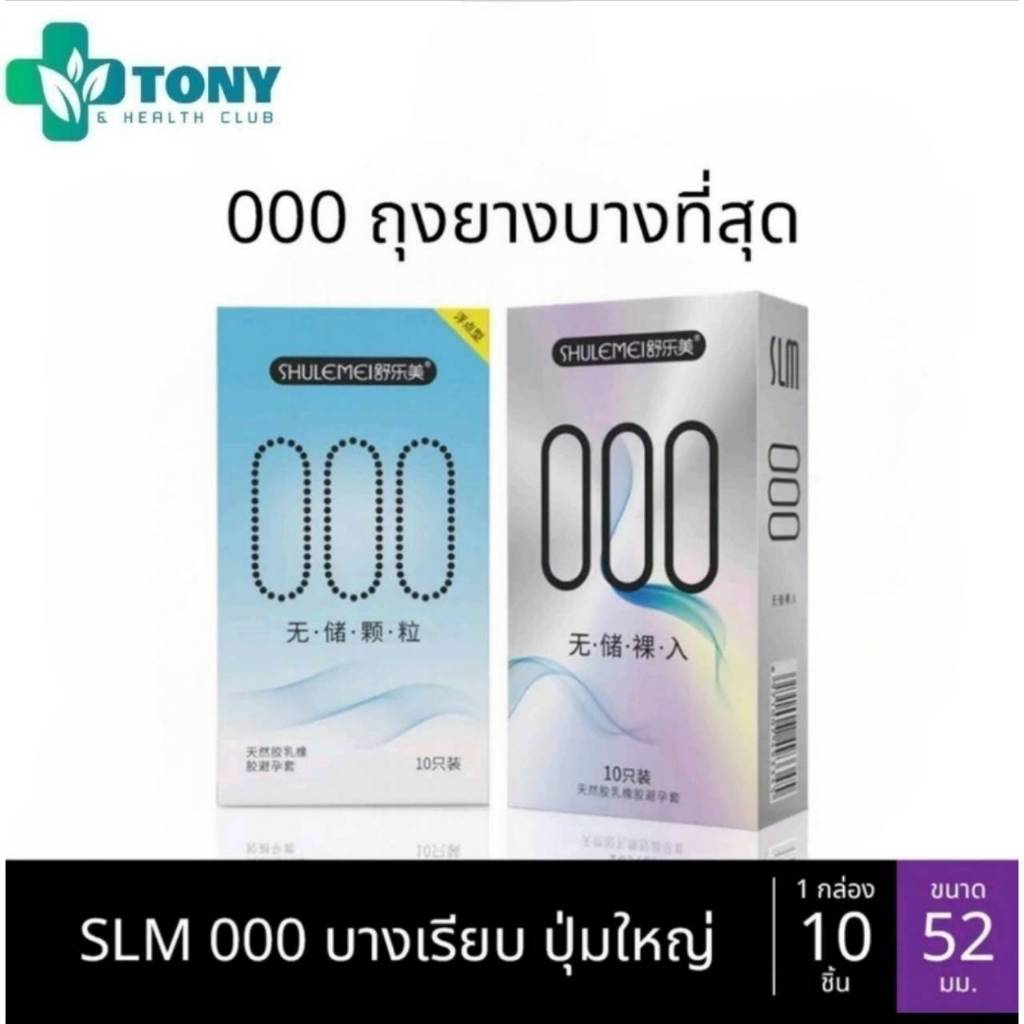 ถุงยาง SLM 000 001 บางที่สุด ขนาด52มม. บางเรียบ ปุ่ม ใหญ่ (10ชิ้น/กล่อง)