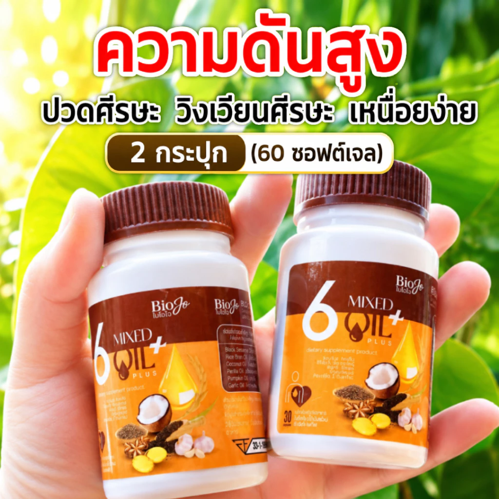 BIOJO น้ำมันสกัดเย็น 6 ชนิด พลัส (2 กระปุก) เบาหวาน ความดัน ไขมัน มือชาเท้าชา หลับยาก