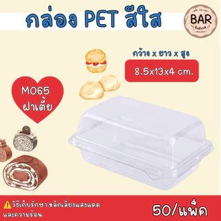 กล่องใส M064(เทียบเท่า E-20)/M065 บรรจุ 50ใบ/แพ็ค ฝาเรียบล็อคในตัวได้ เหมาะสำหนับใส่เอแคลร์ ขนมเค้ก หรือ ขนมอื่นๆได้