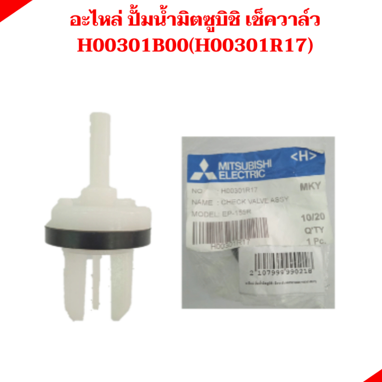 อะไหล่ ปั้มน้ำมิตซูบิชิ เช็ควาล์ว H00301B00 (H00301R17)