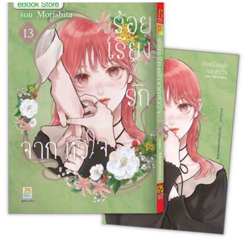 ร้อยเรียงรักจากหัวใจ เล่ม1-12 พร้อมส่ง เล่ม13pre