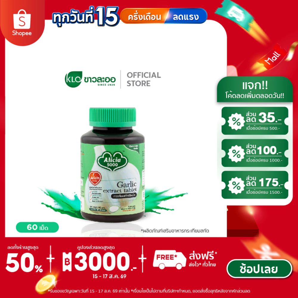 Khaolaor ขาวละออ อลิเซีย 5000 กระเทียมสกัด ชนิดเม็ด 60 เม็ด/กล่อง