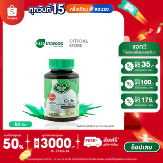 Khaolaor ขาวละออ อลิเซีย 5000 กระเทียมสกัด ชนิดเม็ด 60 เม็ด/กล่อง