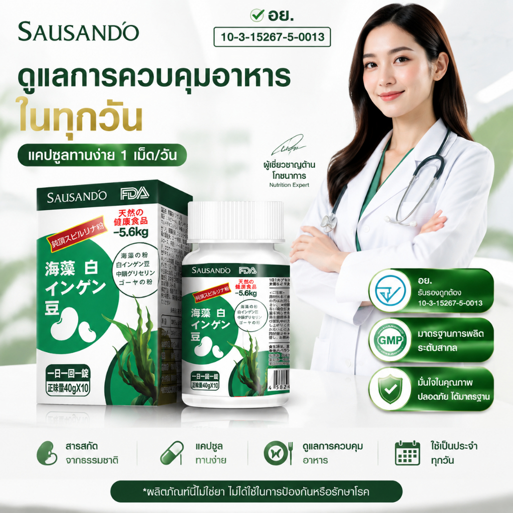 SAUSAND'O แคปซูลสาหร่ายและถั่วขาว สารสกัดจากพืช