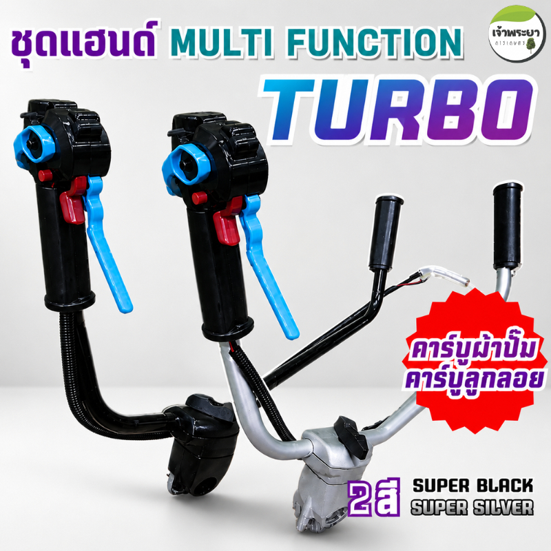 แฮนมัลติฟังก์ชั่นTURBO ทรงยูโร ใช้กับเครื่องตัดหญ้าได้ทุกรุ่น กระชับมือกว่าเดิม มีระบบเร่งเทอโบเมื่อเจอหญ้าหนา