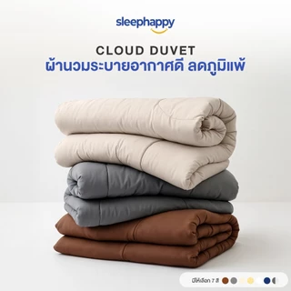 SleepHappy ผ้านวมรุ่น Cloud Duvet ผ้านวมห่มสบาย ระบายอากาศดี น้ำหนักเบา