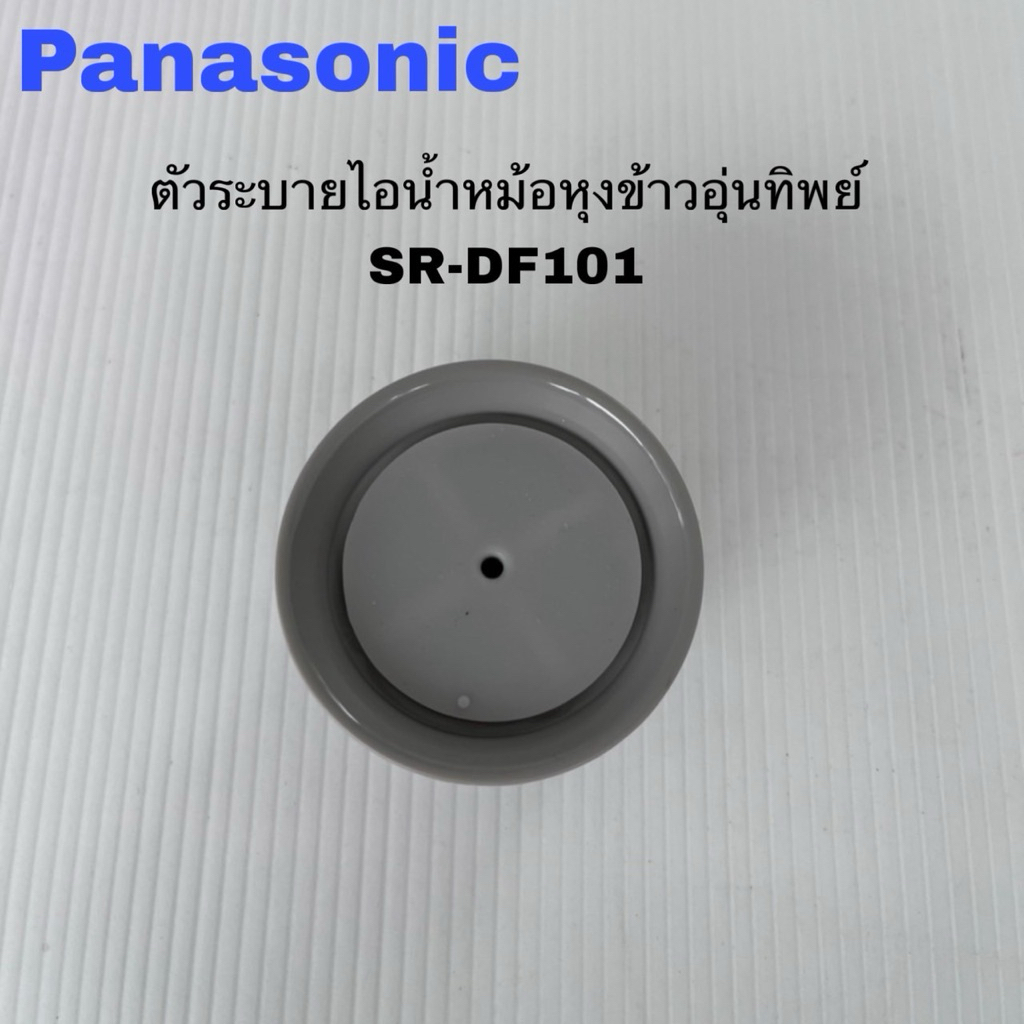 ตัวระบายไอน้ำหม้อหุงข้าวอุ่นทิพย์Panasonic แท้ใหม่SR-DF101(D33)
