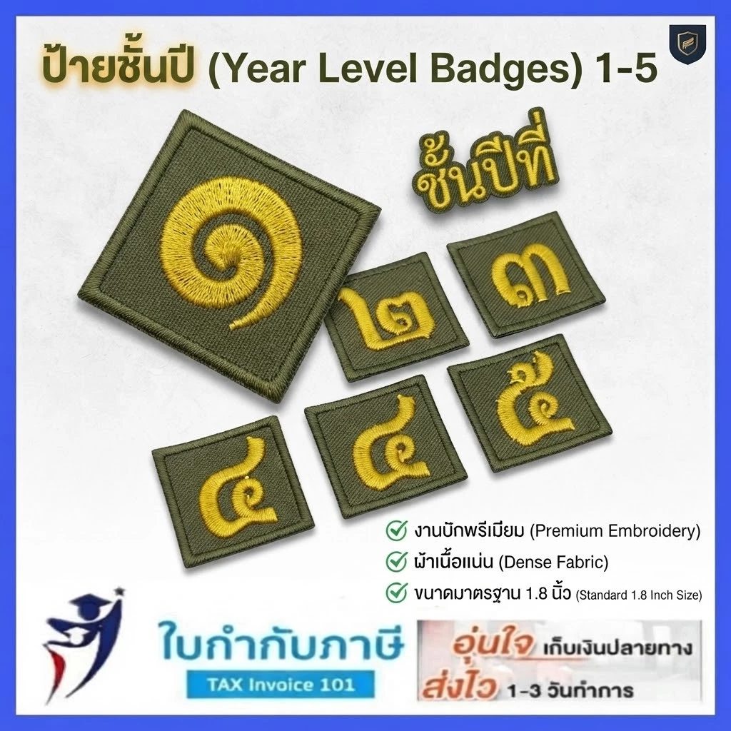 (2ชิ้น) ป้ายชั้นปี 1 2 3 4 5 เขียวขี้ม้า ป้ายเครื่องแบบชั้นปี รด. นศท. ถูกระเบียบ งานเนี๊ยบ