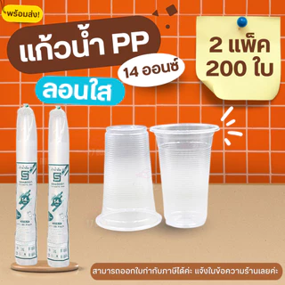 [1 / 2 แพ็ค] แก้วลอนใส 14 ออนซ์ ปาก 85 แบรนด์ SB แก้วพลาสติก PPคุณภาพเกรดพรีเมียม ดีไซน์ลอนสวยงาม