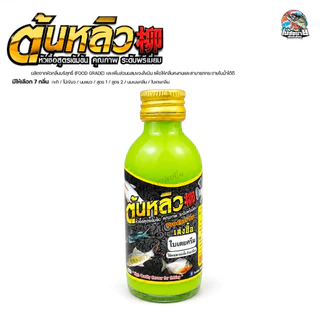 หัวเชื้อน้ำตกปลา ต้นหลิว สูตรเข้มข้น 15 กลิ่น ไผ่เขียว/นมแมว/สูตร 1/สูตร 2/กะทิ/ใบเตยคลีม/นมเนยคลีม หัวเชื้อขายดี