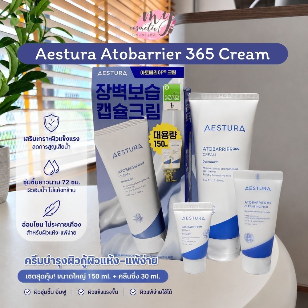 ( แท้ / พร้อมส่ง ) Aestura Atobarrier 365 Cream 150 ml. [ olive young set มีแถม ครีม 10 มิล.+ คลีนซิ่งมิลล์ 30 มิล ]