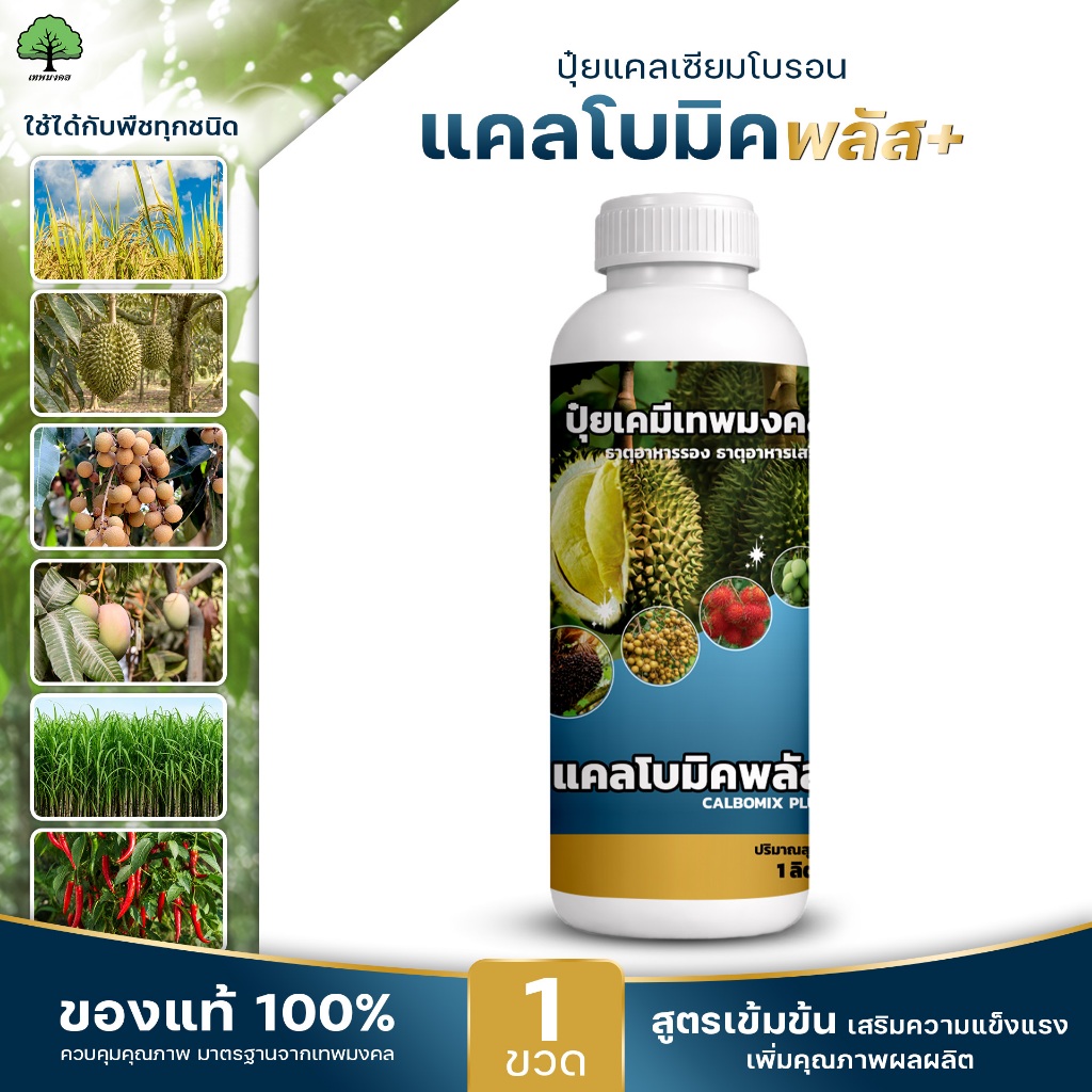 แคลโบมิคพลัส ตราเทพมงคล ปุ๋ยน้ำแคลเซียมโบรอน สูตรเข้มข้นสูง แคลเซียม 7% โบรอน 1% ชนิดน้ำ ขนาด 1 ลิตร