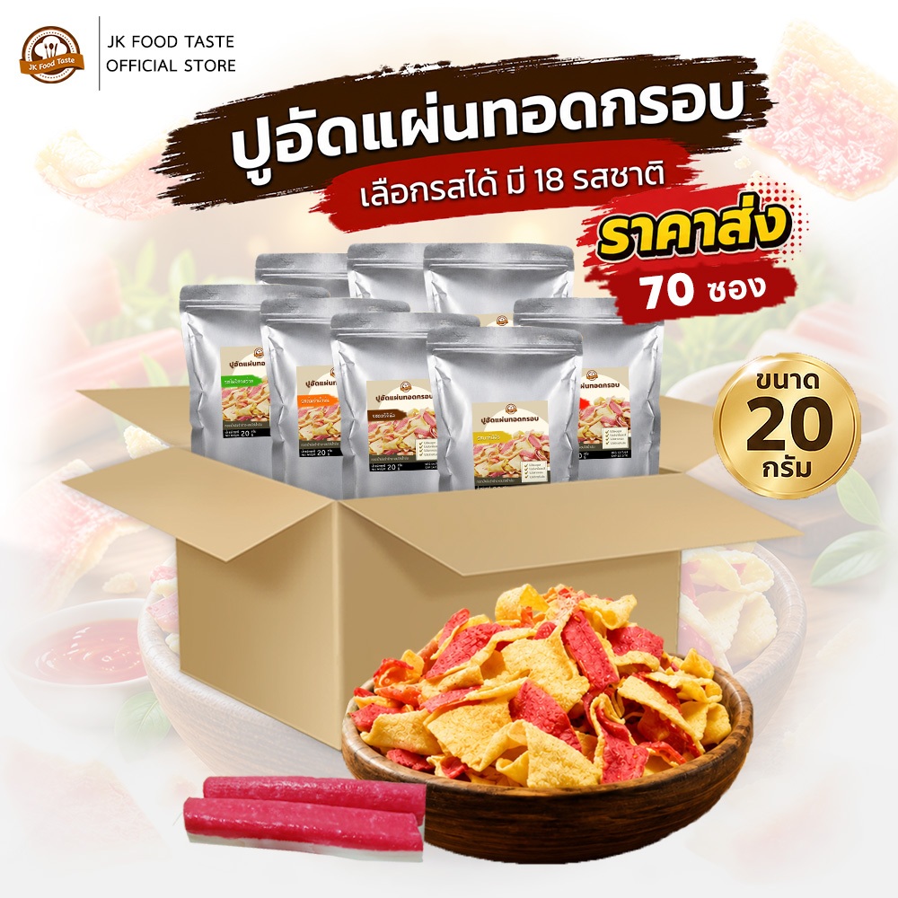 (ราคาส่งยกลัง) ปูอัดแผ่นทอดกรอบ 70 ซอง ขนาด 20 กรัม (เลือกรสชาติได้) อบไล่น้ำมัน