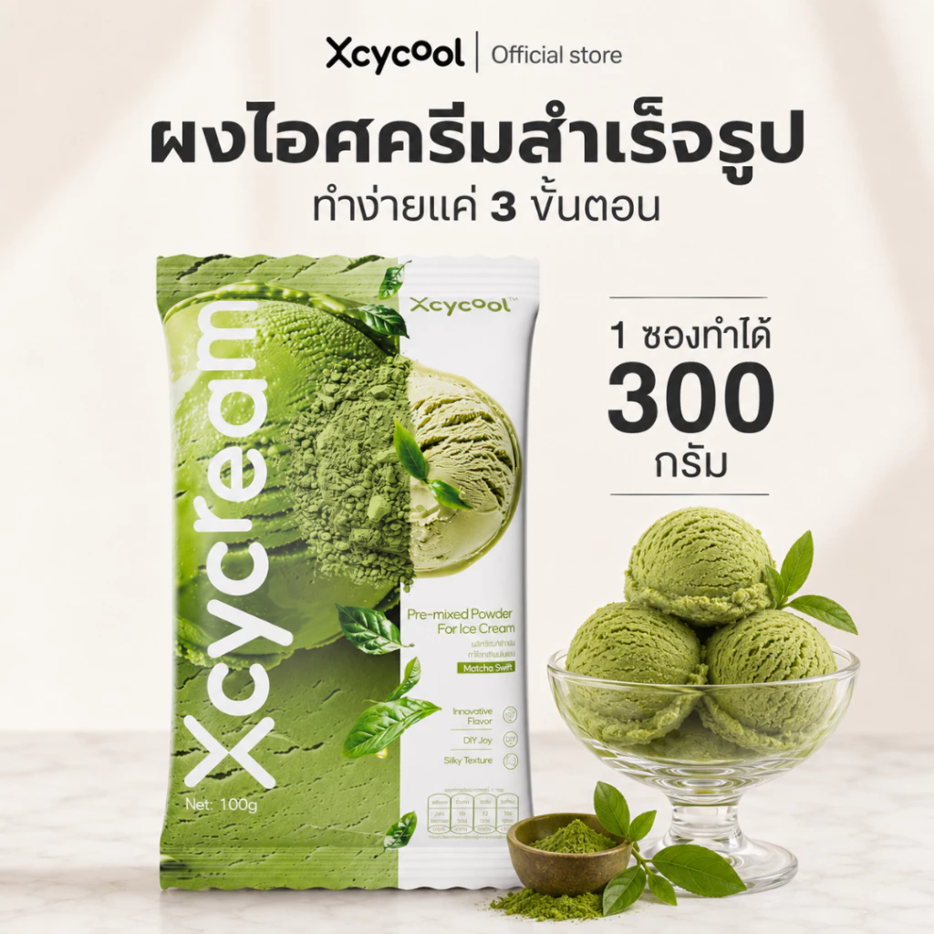 Xcycream ผงไอศกรีมสำเร็จรูป รสมัทฉะ 1ห่อ/100กรัม Ice Cream Powder Matcha ทำง่ายๆ 3 ขั้นตอน