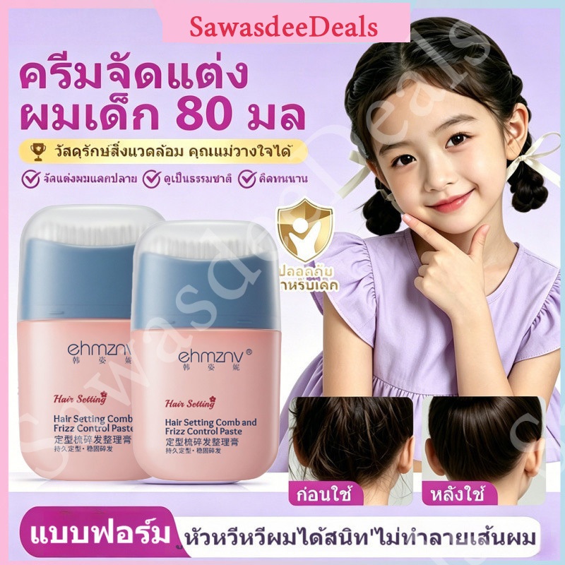 [COD]ชุดครีมจัดแต่งทรงผมเด็ก / แว็กซ์จัดแต่งทรงผมหน้าม้า / สติ๊กจัดแต่งทรงผมเด็ก / เจลจัดแต่งทรงผมเด็กแฟชั่น / อยู่ทรงนา