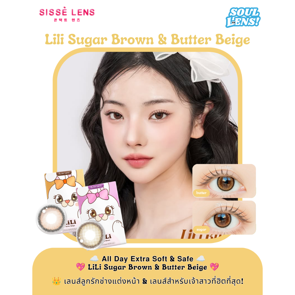 [พร้อมส่ง] คอนแทคเลนส์ Sisselens (ซิสเซ่เลนส์) รุ่น Lili (Butter Beiges/Sugar Brown) รายเดือน