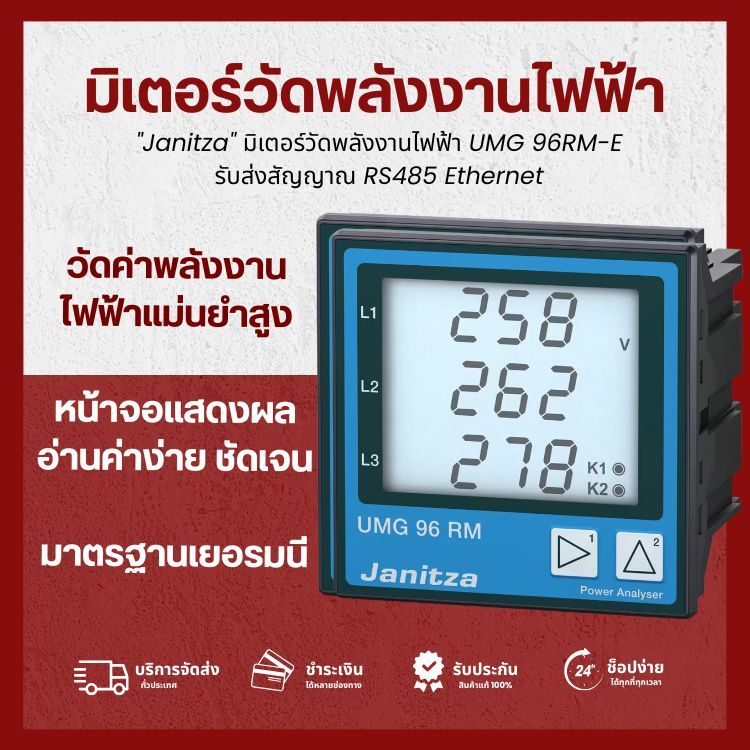 [ลดพิเศษ] UMG 96RM-E Janitza มิเตอร์วัดพลังงานไฟฟ้า รับ ส่ง สัญญาณ RS485 Ethernet (ออกใบกำกับภาษีได้