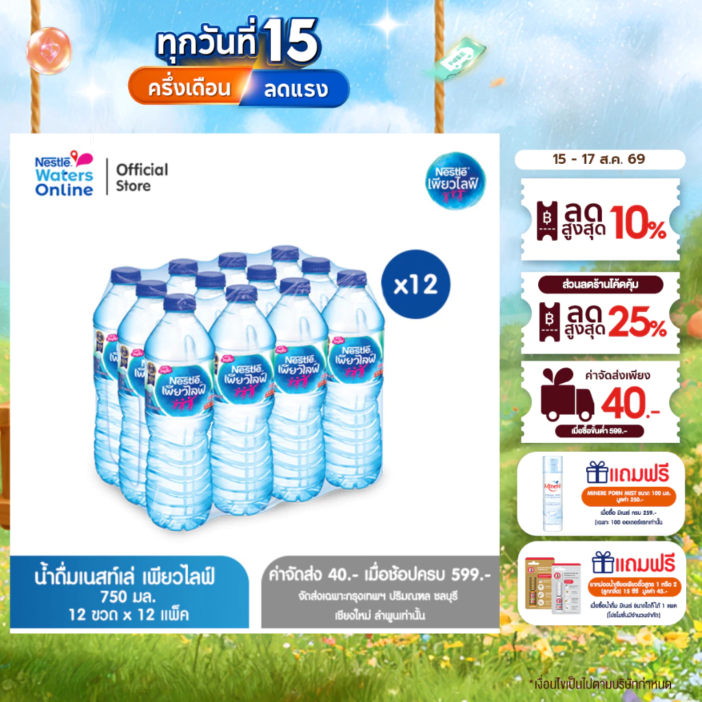 [จัดส่งกรุงเทพฯ ปริมณฑล ชลบุรี เชียงใหม่ ลำพูน] เนสท์เล่ เพียวไลฟ์ น้ำดื่ม 0.75 ลิตร (แพ็ค 12 ขวด) x 12 แพ็ค