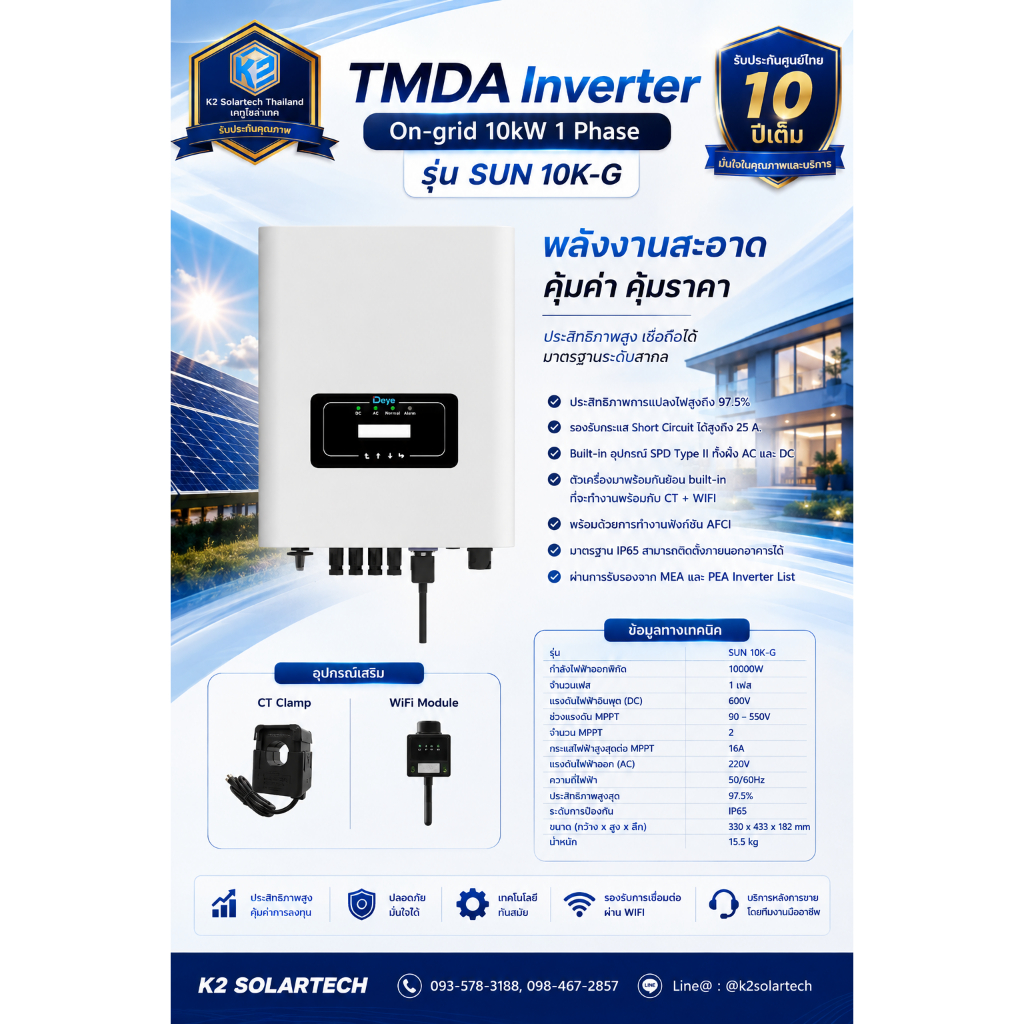 TMDA อินเวอร์เตอร์ On-grid 10kW 1 Phase รุ่น SUN 10K-G พร้อมอุปกรณ์เสริม CT และ Wifi รับประกันศูนย์ไ