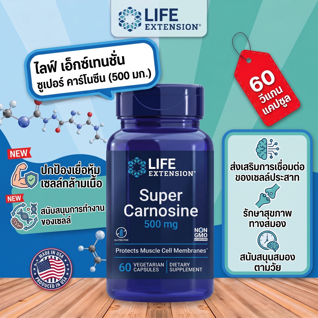 Life Extension Super Carnosine มี L-carnosine Luteolin วิตามิน B1 เสริมสร้างกล้ามเนื้อ ฟื้นตัว หัวใจ