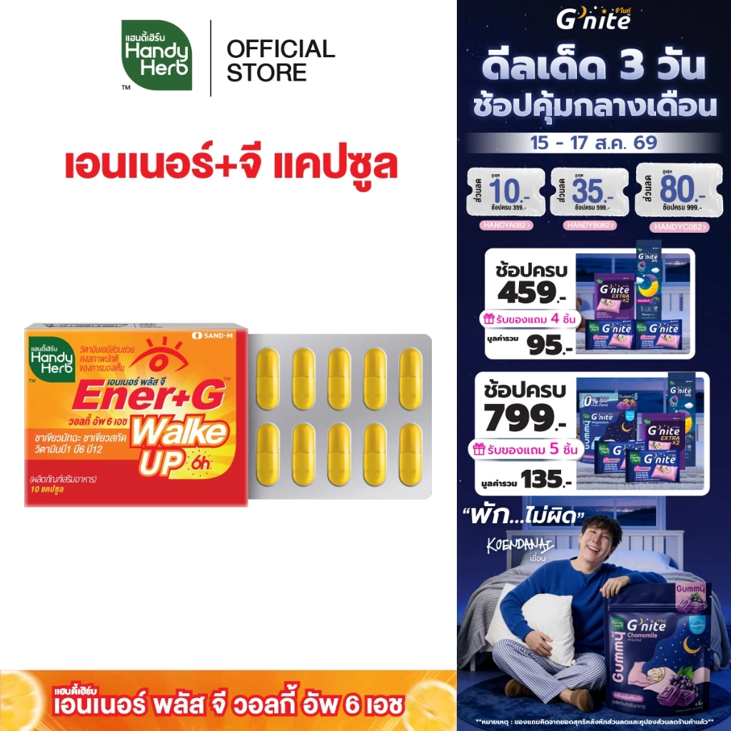 สูตรใหม่! HandyHerb Ener+G Walke Up Capsule ชาเขียวมัทฉะ ชาเขียวสกัด วิตามิน B1 B6 เเละ B12 ชนิดแผง 1 แผง (10 แคปซูล)